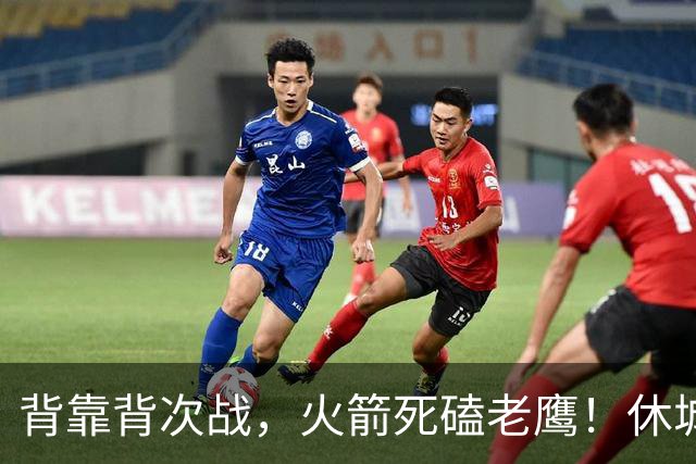 背靠背次战，火箭死磕老鹰！休城预计首发出炉：5虎4留1休，斯玛特上位