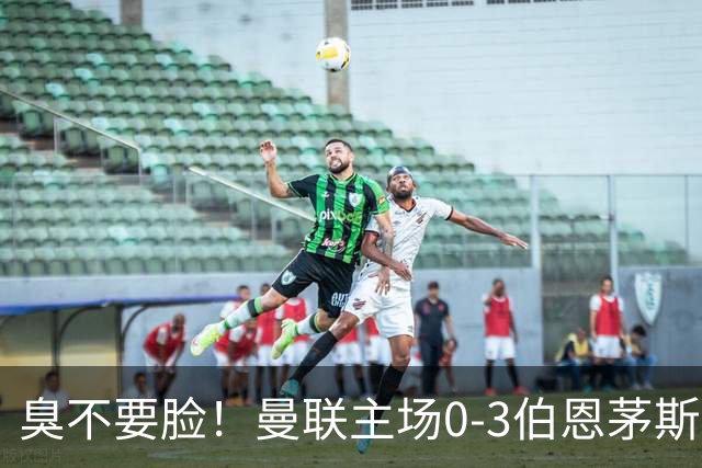 臭不要脸！曼联主场0-3伯恩茅斯，8轮7分刷新英超+近40年最差战绩
