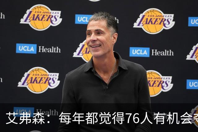 艾弗森：每年都觉得76人有机会夺冠，这次是真的很有机会