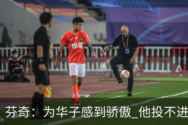 芬奇：为华子感到骄傲 他投不进时做了正确选择 没像过去那样较劲