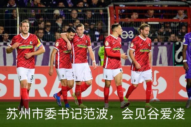 苏州市委书记范波，会见谷爱凌