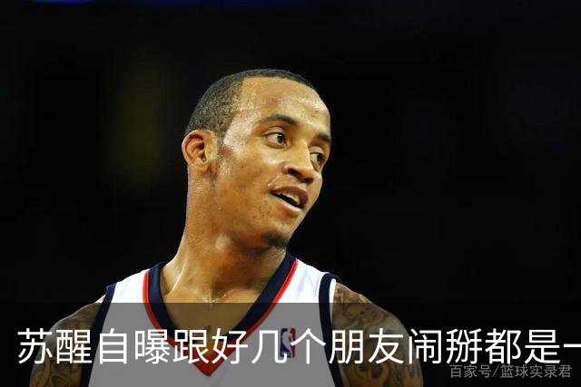 苏醒自曝跟好几个朋友闹掰都是一个原因：“借我钱没还”