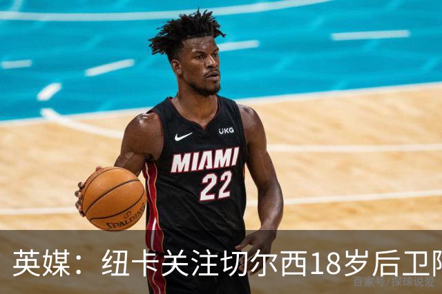 英媒：纽卡关注切尔西18岁后卫阿奇姆彭