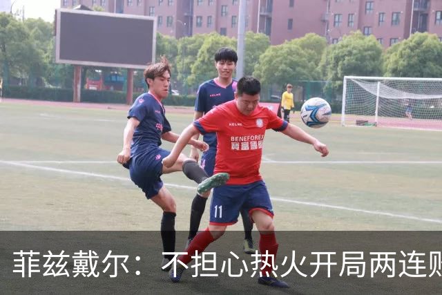 菲兹戴尔：不担心热火开局两连败 斯波从不担忧自己的帅位