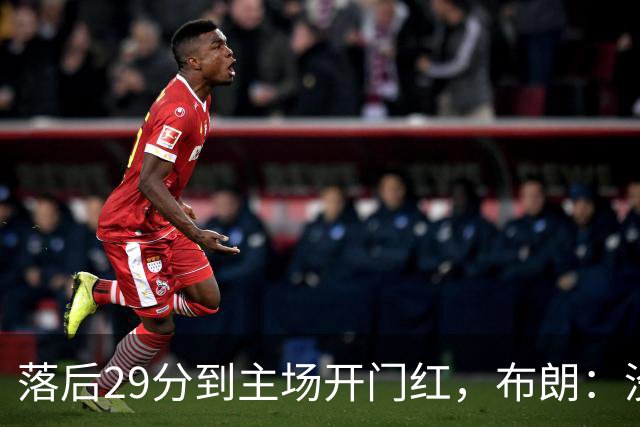 落后29分到主场开门红，布朗：没有比这更精彩的剧本