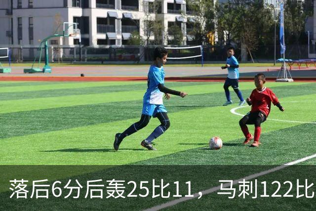 落后6分后轰25比11，马刺122比106取首胜