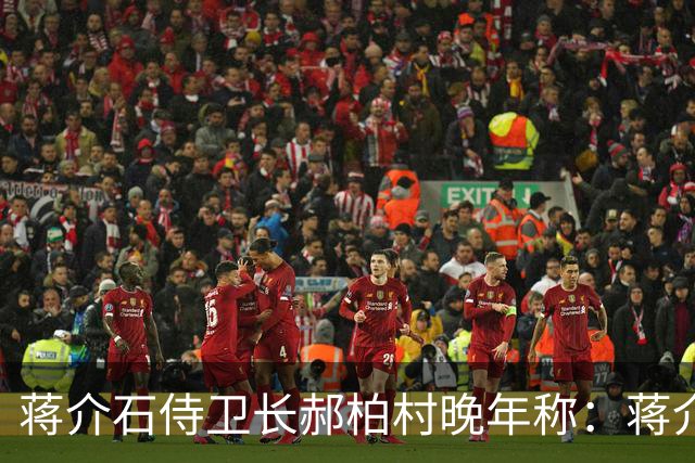 蒋介石侍卫长郝柏村晚年称：蒋介石最大错误，就是接受雅尔塔协定