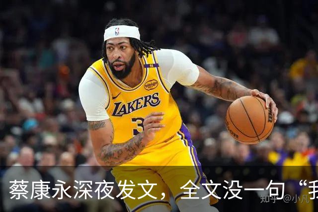 蔡康永深夜发文，全文没一句“我是中国人”