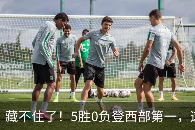 藏不住了！5胜0负登西部第一，这支队伍，堪称新赛季无短板强队
