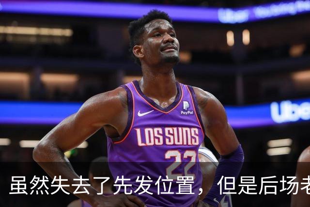 虽然失去了先发位置，但是后场老将在开拓者的角色依然非常关键？
