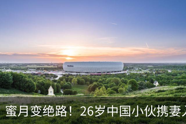 蜜月变绝路！26岁中国小伙携妻入住马尔代夫水上别墅，台阶下海双双浮尸海面，浪漫背后全是要命深渊！