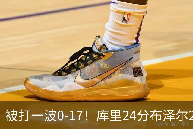 被打一波0-17！库里24分布泽尔25+13 勇士遭灰熊逆转