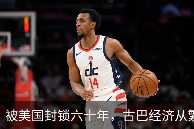 被美国封锁六十年，古巴经济从繁荣到绝境，百姓生活经历了什么？