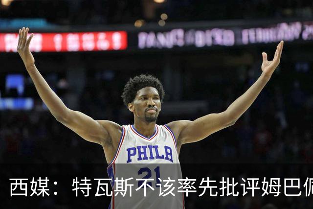 西媒：特瓦斯不该率先批评姆巴佩；球员道歉不是迫于压力