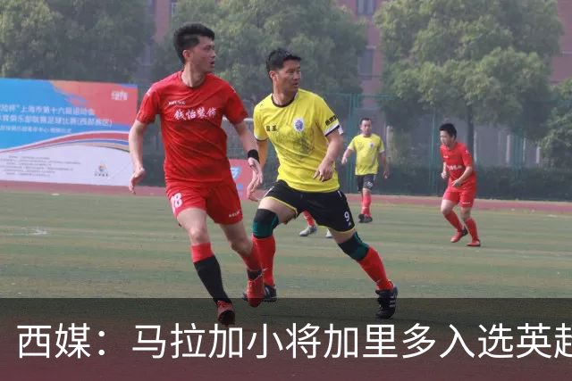 西媒：马拉加小将加里多入选英超1月引援名单，球队准备续约