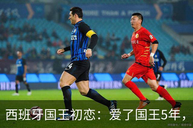 西班牙国王初恋：爱了国王5年，只因爱穿低胸装，被莱蒂齐亚捡漏
