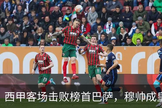 西甲客场击败榜首巴萨，穆帅成皇马队史第三位做到的主帅