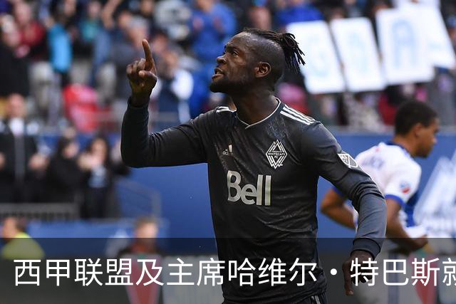 西甲联盟及主席哈维尔·特巴斯就姆巴佩言论向中国球迷致歉