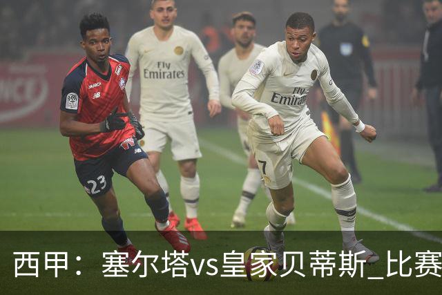 西甲：塞尔塔vs皇家贝蒂斯 比赛分析