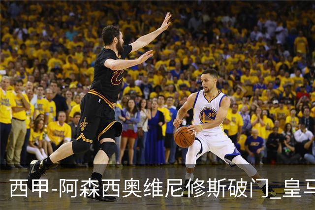 西甲-阿森西奥维尼修斯破门 皇马2-0瓦伦西亚
