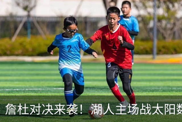 詹杜对决来袭！湖人主场战太阳数据示难逃连败