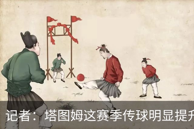 记者：塔图姆这赛季传球明显提升 对防守的拆解和阅读来到新层级
