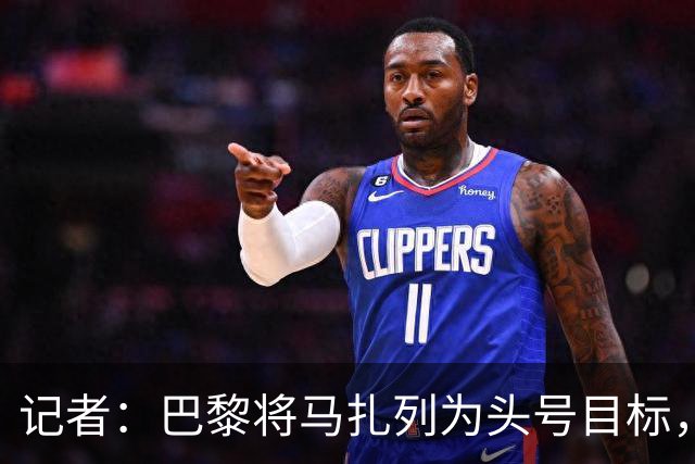 记者：巴黎将马扎列为头号目标，要“不惜一切代价”签他