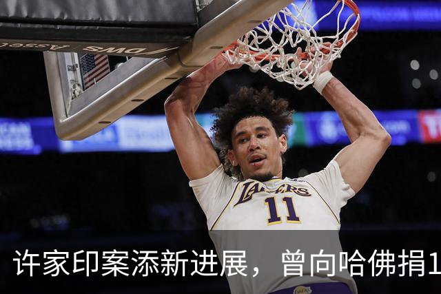 许家印案添新进展，曾向哈佛捐12亿港元，原来他和潘石屹是一类人