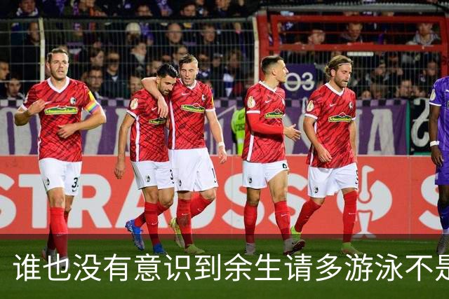 谁也没有意识到余生请多游泳不是诅咒是神谕来的