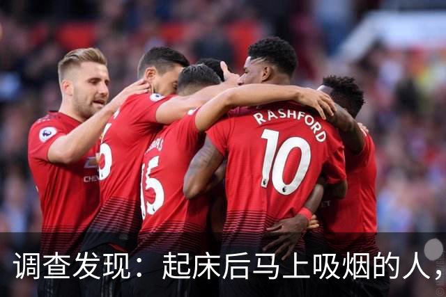 调查发现：起床后马上吸烟的人，用不了多久，身体会有7个改变
