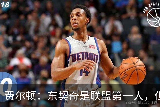 费尔顿：东契奇是联盟第一人，但我把亚历山大排他前面
