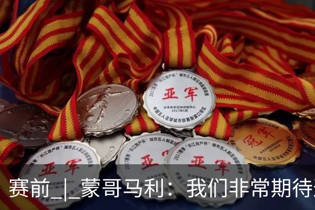赛前 | 蒙哥马利：我们非常期待这场比赛 希望明天拿出自己最好的表现