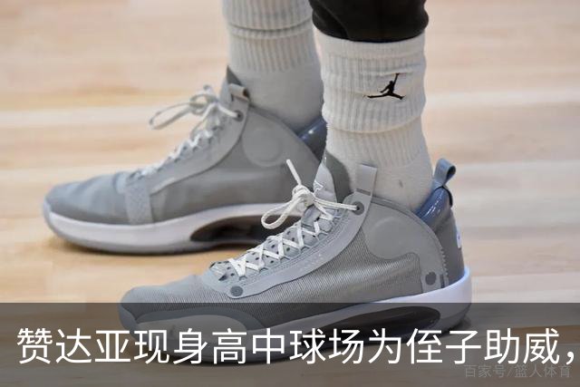 赞达亚现身高中球场为侄子助威，自称当姑姑才是"全部"