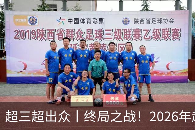 超三超出众丨终局之战！2026年超三联赛总决赛正式拉开战幕