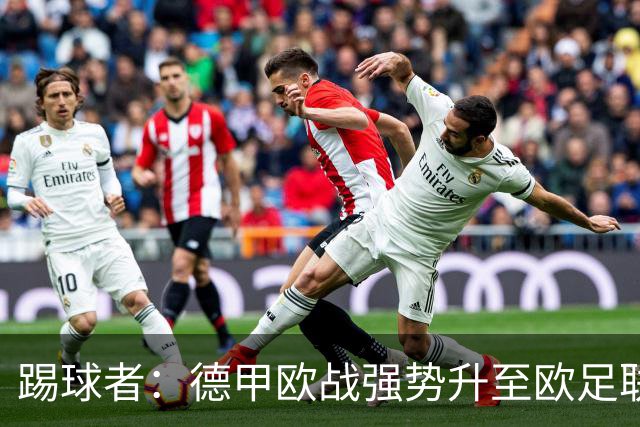 踢球者：德甲欧战强势升至欧足联第二，但和西甲分差拉不开