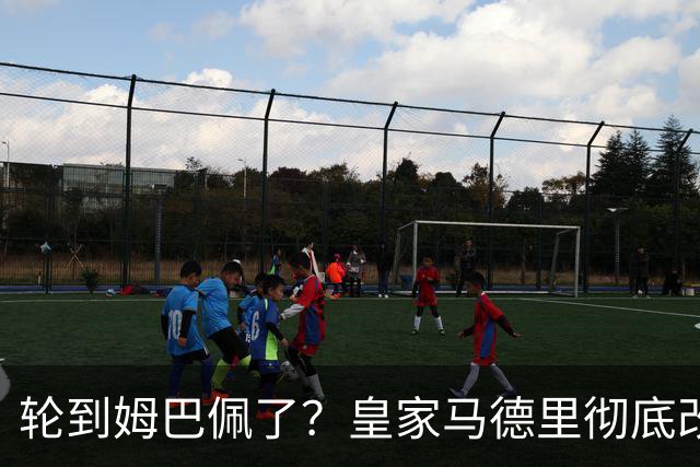 轮到姆巴佩了？皇家马德里彻底改变对金球奖的态度