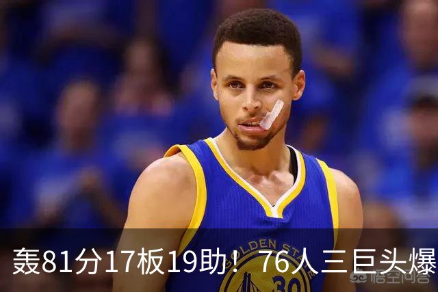 轰81分17板19助！76人三巨头爆发，恩比德大三双，老詹真的来对了