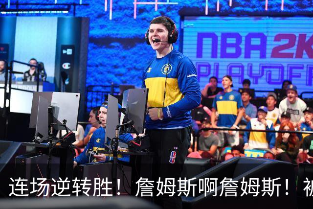 连场逆转胜！詹姆斯啊詹姆斯！被轰17-0还能翻！！