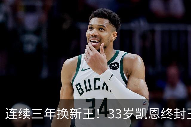 连续三年换新王！33岁凯恩终封王，金球不再偏爱少年天才