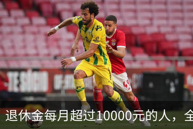 退休金每月超过10000元的人，全国到底有多少？