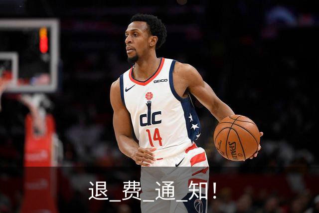 退 费 通 知！