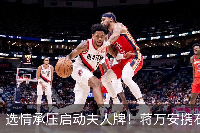 选情承压启动夫人牌！蒋万安携石舫亘登专访，王伟忠亏：我忍很久了