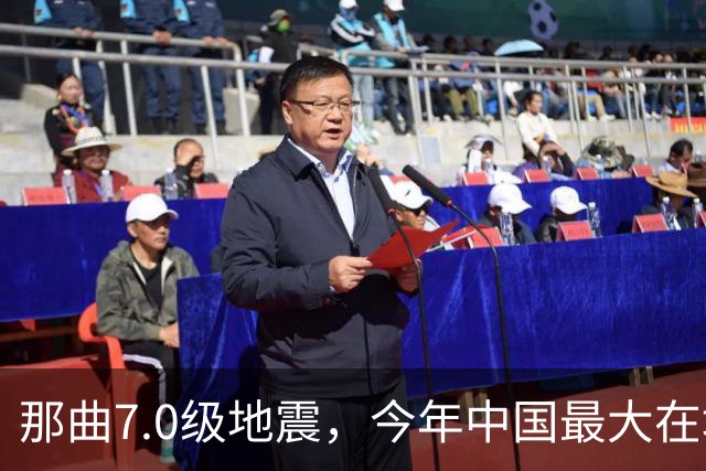 那曲7.0级地震，今年中国最大在地震，最难的一关在哪？