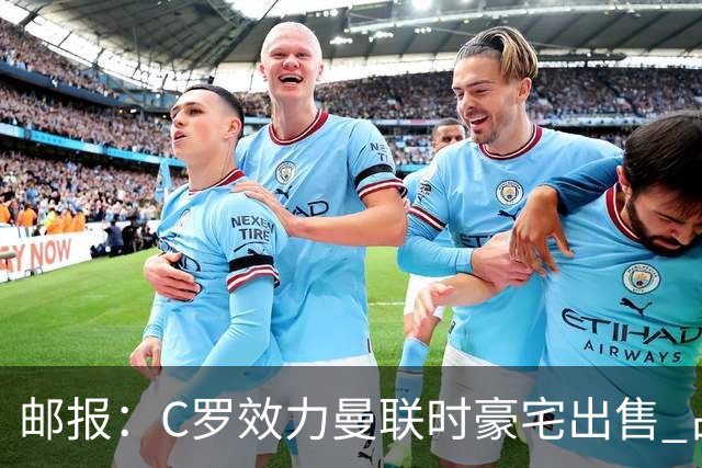 邮报：C罗效力曼联时豪宅出售 占地约9.3万平米！