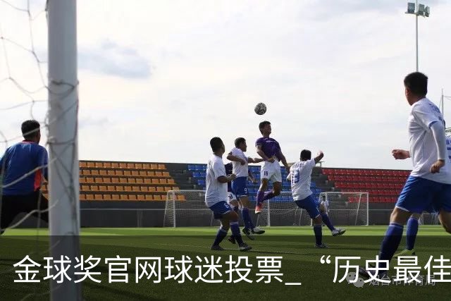 金球奖官网球迷投票 “历史最佳金球”， 2008年C罗当选，是否实至名归？你认为哪几座金球奖含金量最高？
