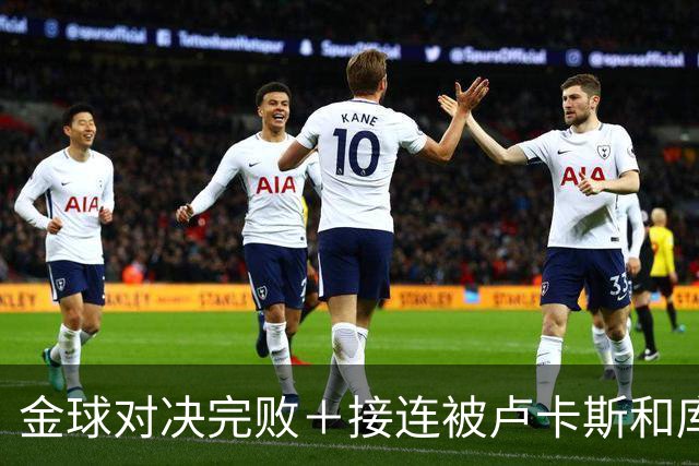 金球对决完败＋接连被卢卡斯和库库冻结！巴萨10号只配虐菜？