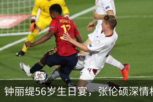 钟丽缇56岁生日宴，张伦硕深情相拥，满屏幸福感