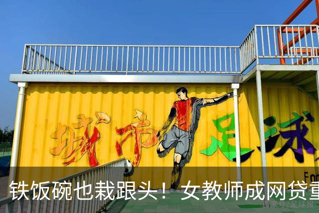 铁饭碗也栽跟头！女教师成网贷重灾区，背后 4 个真实原因让人唏嘘