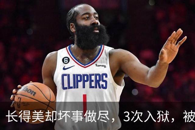 长得美却坏事做尽，3次入狱，被摘除4处器官的她，如今过得怎样