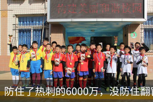 防住了热刺的6000万，没防住翻窗的小偷